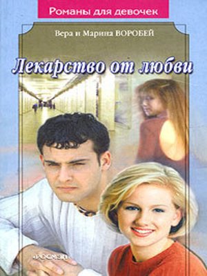 cover image of Лекарство от любви